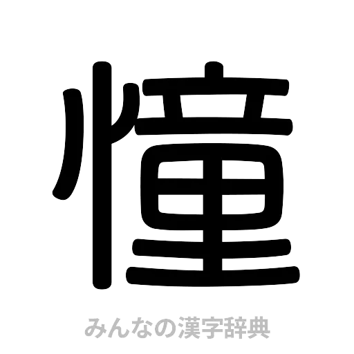 憧（篆書体）