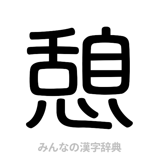憩（篆書体）