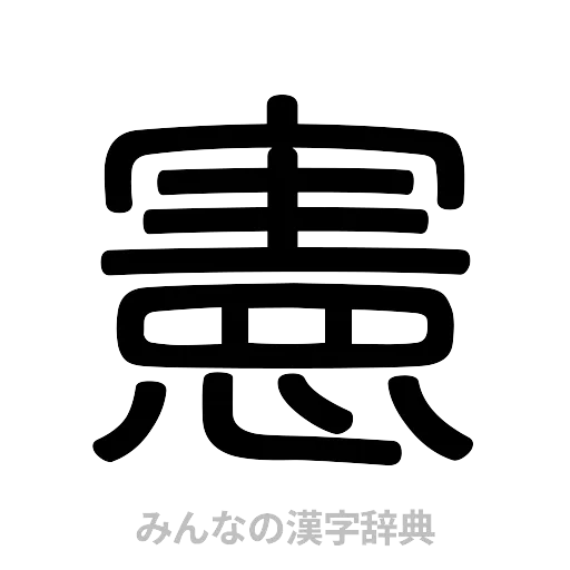 憲（篆書体）