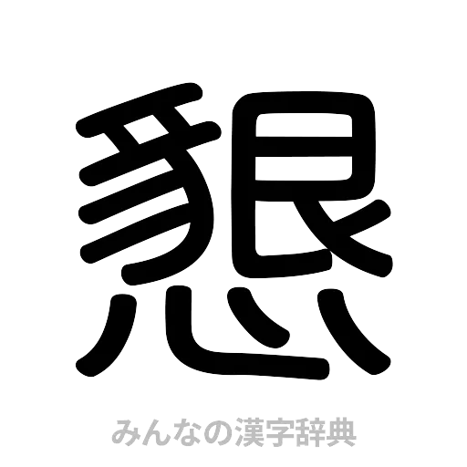 懇（篆書体）