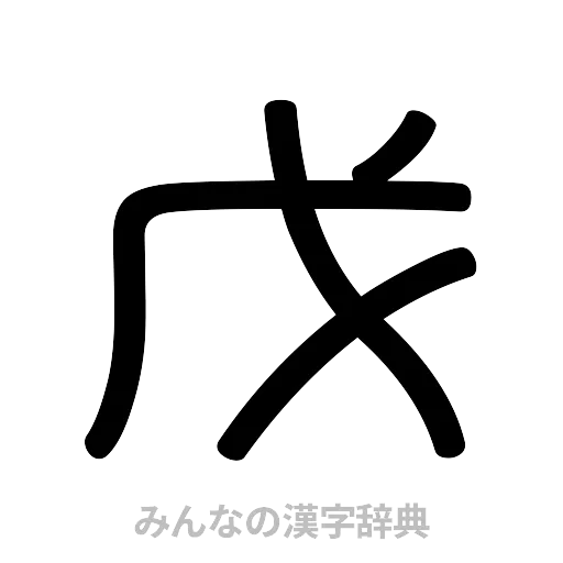 戊（篆書体）