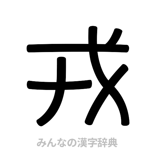 戎（篆書体）