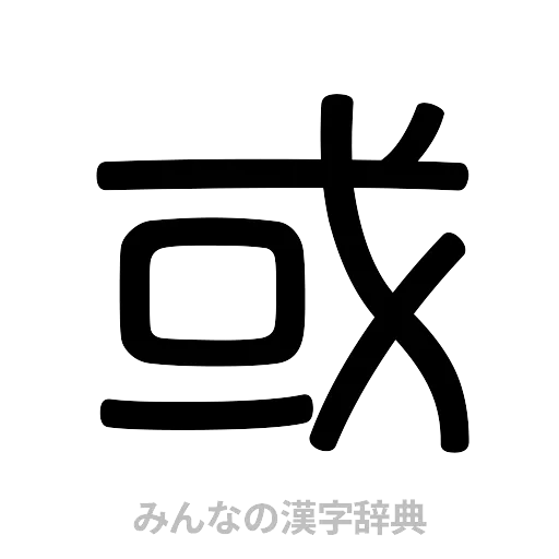 或（篆書体）