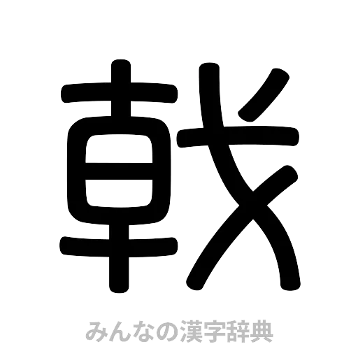戟（篆書体）