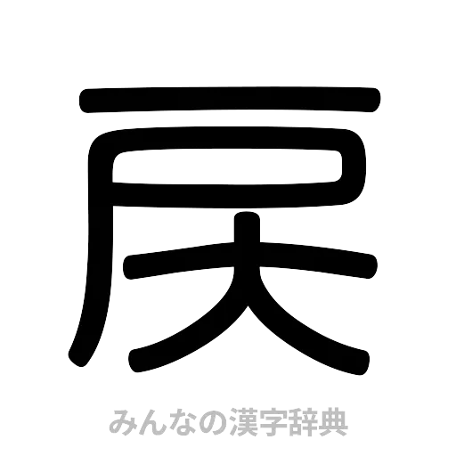 戻（篆書体）