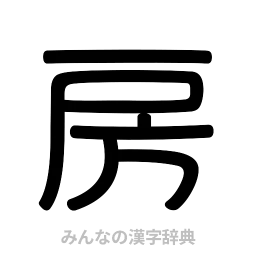 房（篆書体）