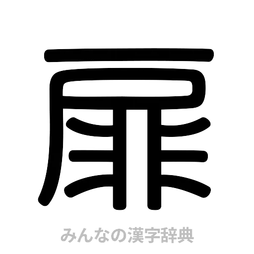 扉（篆書体）