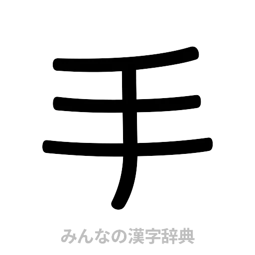 手（篆書体）
