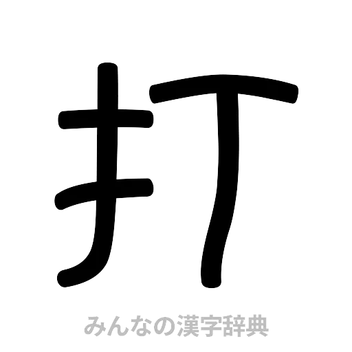 打（篆書体）