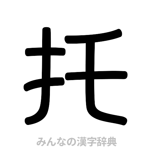 托（篆書体）