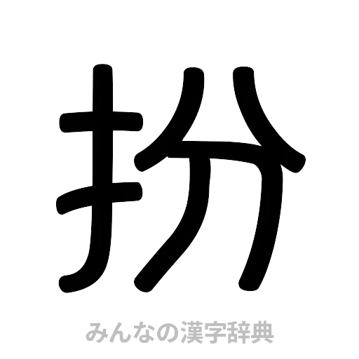 扮（篆書体）