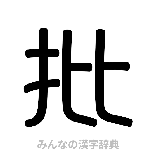 批（篆書体）