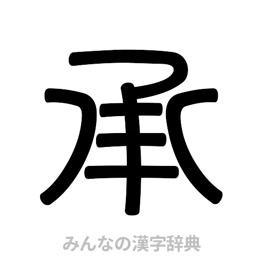 承（篆書体）