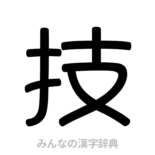 技（篆書体）