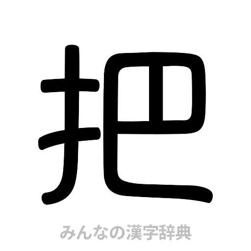 把（篆書体）