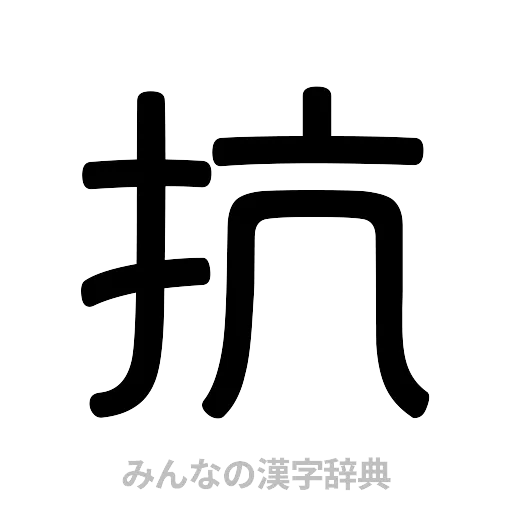 抗（篆書体）