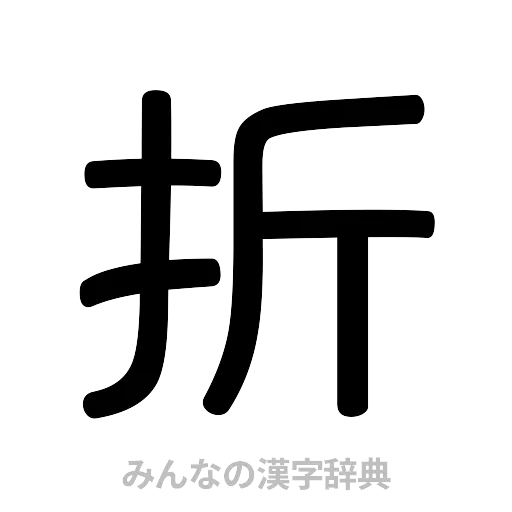 折（篆書体）