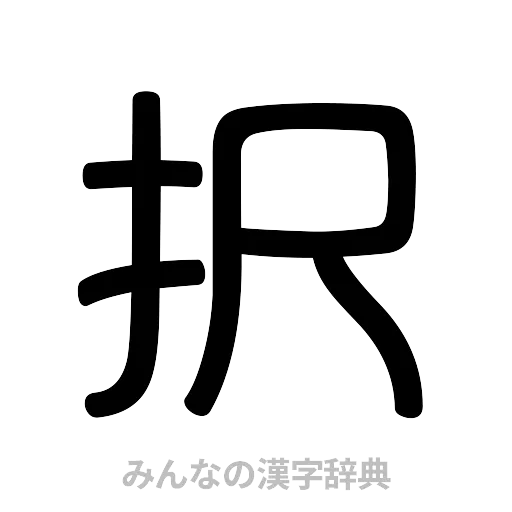 択（篆書体）