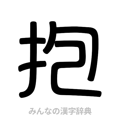 抱（篆書体）