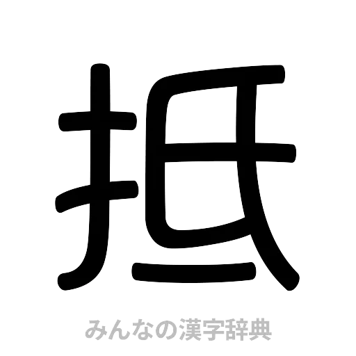 抵（篆書体）