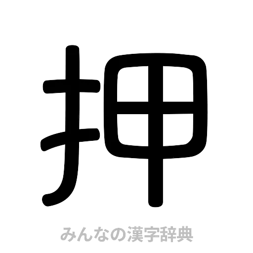 押（篆書体）