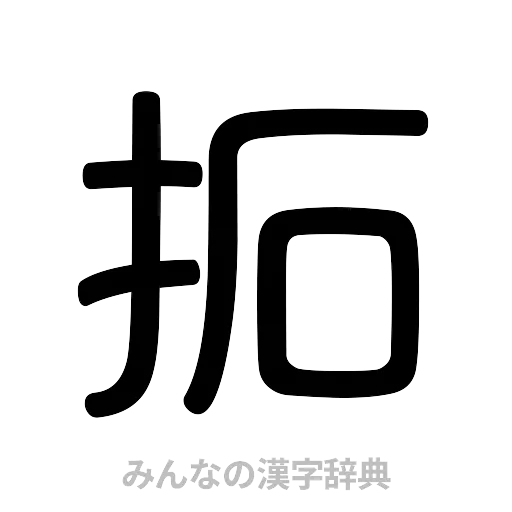 拓（篆書体）