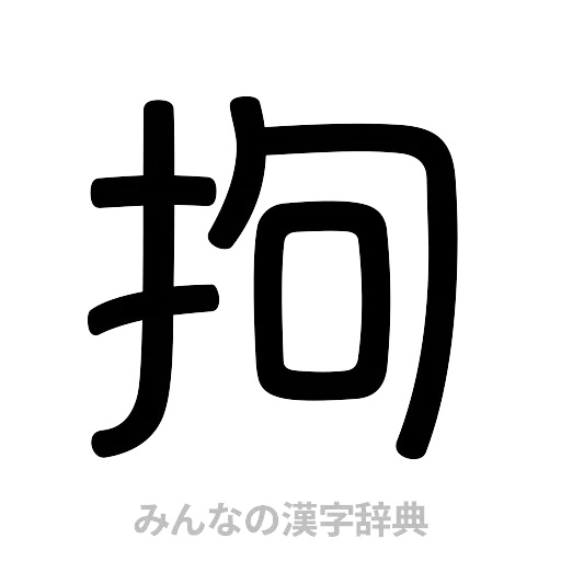 拘（篆書体）