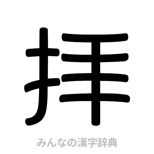 拝（篆書体）