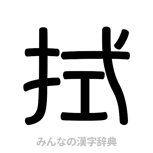 拭（篆書体）