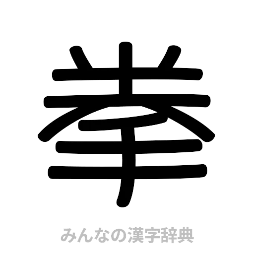 拳（篆書体）