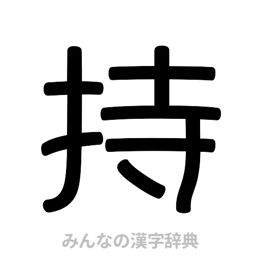 持（篆書体）