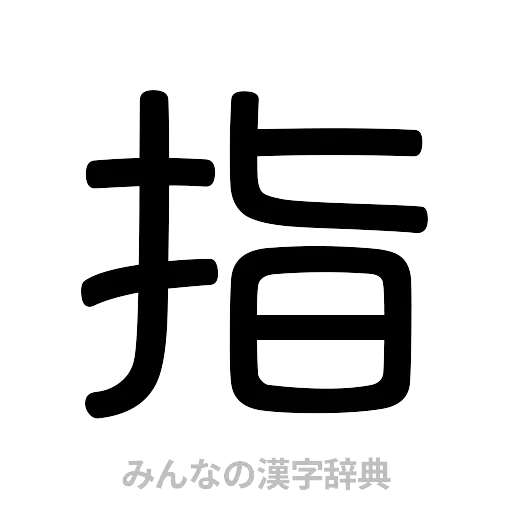 指（篆書体）