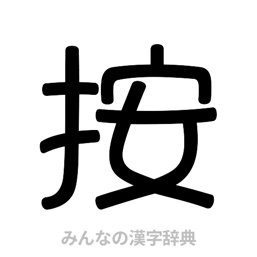 按（篆書体）
