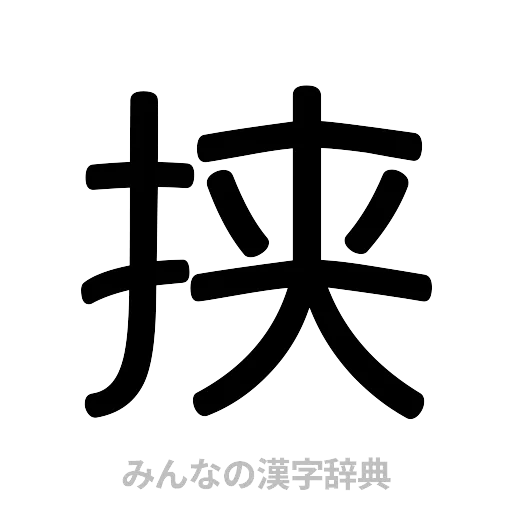 挟（篆書体）