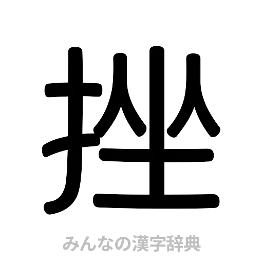 挫（篆書体）