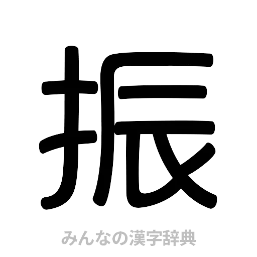 振（篆書体）