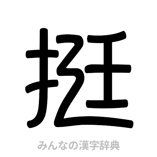挺（篆書体）