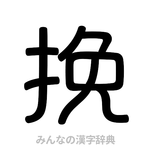 挽（篆書体）