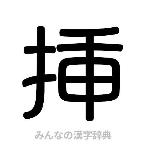 挿（篆書体）