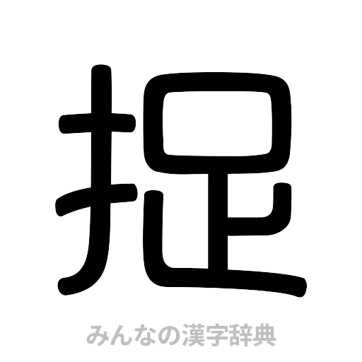 捉（篆書体）