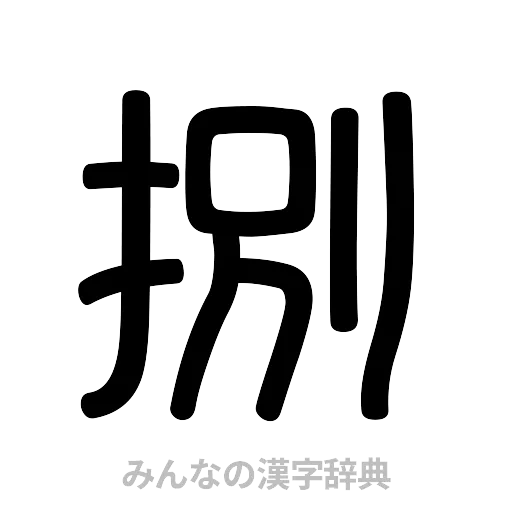 捌（篆書体）