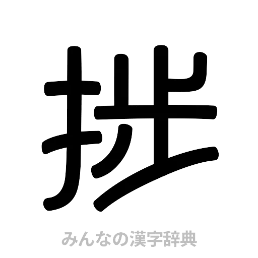 捗（篆書体）