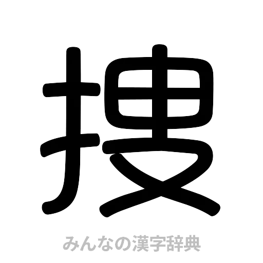 捜（篆書体）