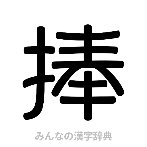 捧（篆書体）