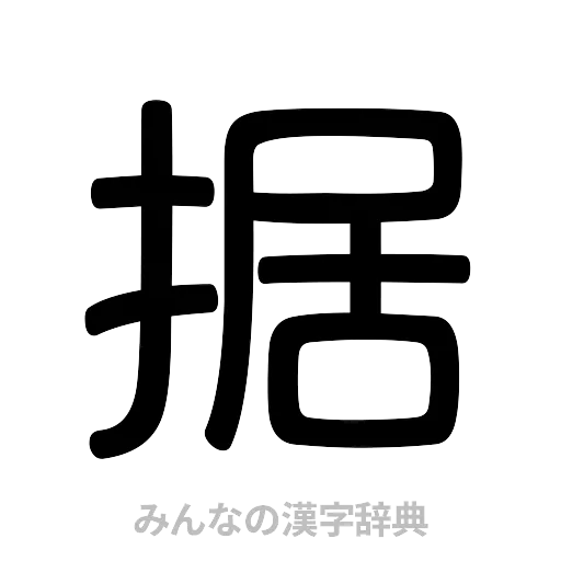 据（篆書体）