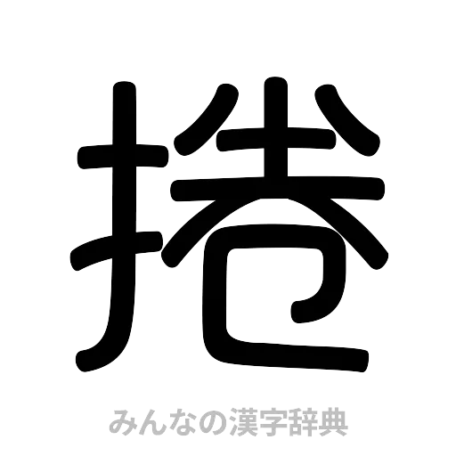 捲（篆書体）