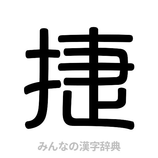 捷（篆書体）