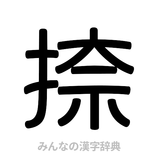 捺（篆書体）