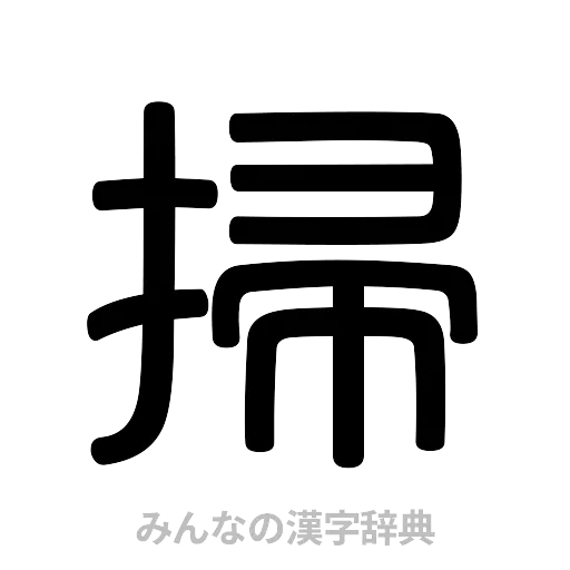 掃（篆書体）