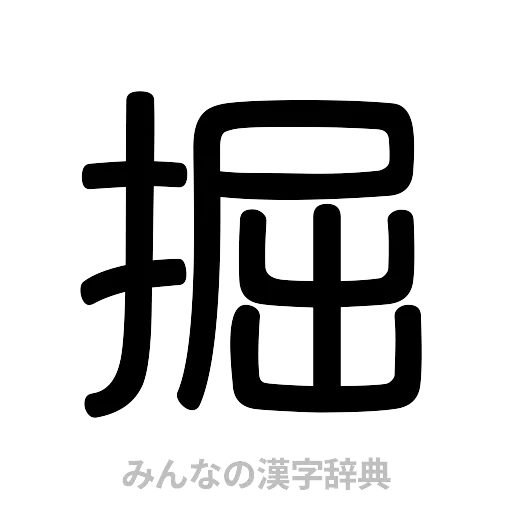 掘（篆書体）